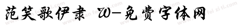 范笑歌伊隶 W字体转换